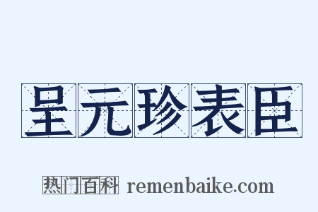 呈元珍表臣是什么意思的图片